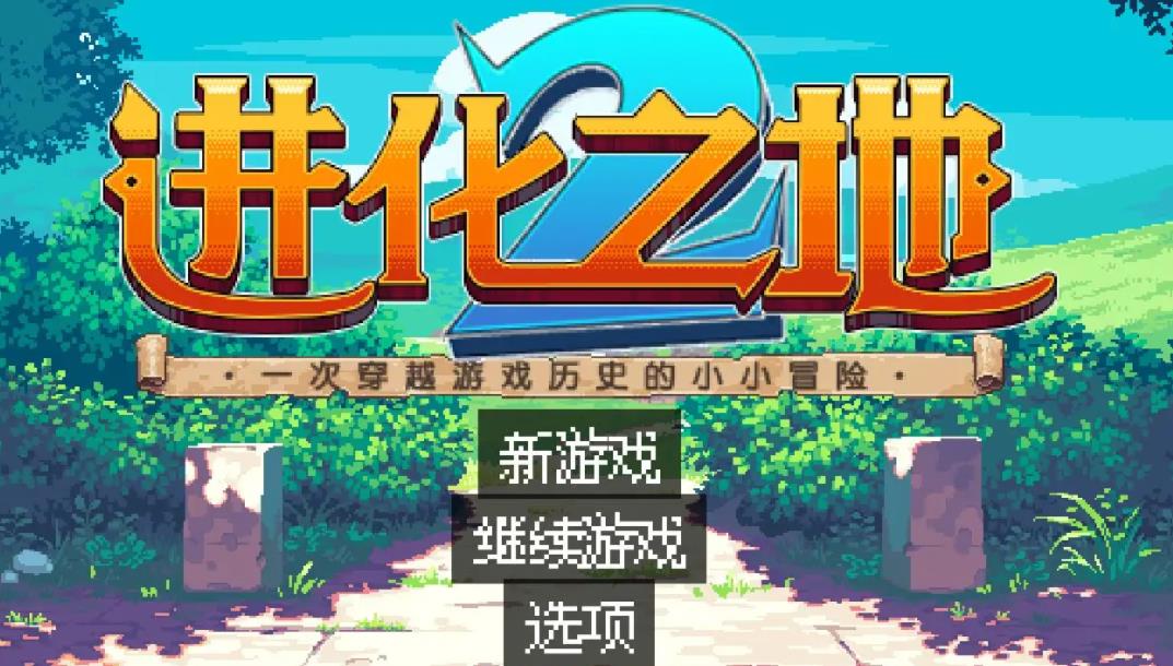进化之地手机中文版进化之地2修改版下载pc-第2张图片-太平洋在线下载