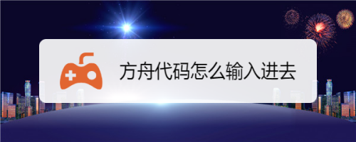手机版电脑方舟代码方舟生存进化手机版代码怎么输入-第2张图片-太平洋在线下载