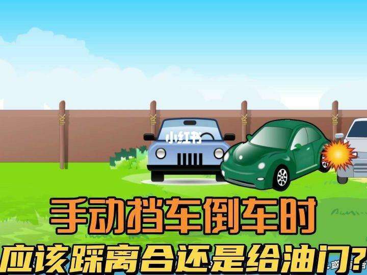 手动挡倒车游戏苹果版手动挡车的档位15口诀-第2张图片-太平洋在线下载
