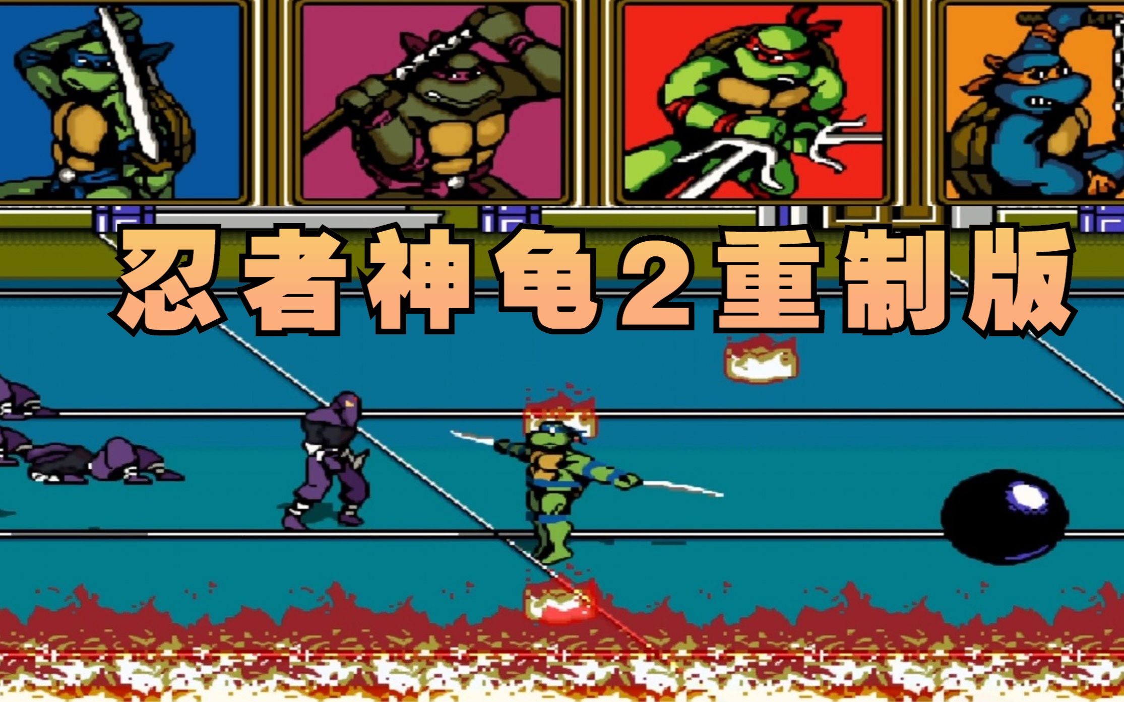 fc忍者神龟2无敌版手机版fc游戏忍者神龟3金手指代码大全-第2张图片-太平洋在线下载