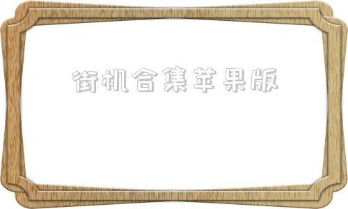 街机合集苹果版iphone街机游戏合集app
