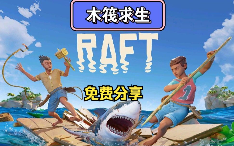 raft有手机版raftsteam