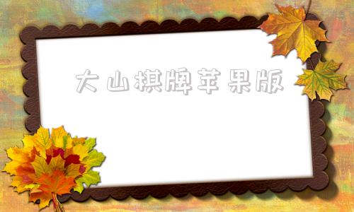 大山棋牌苹果版大神棋牌所有版本大全