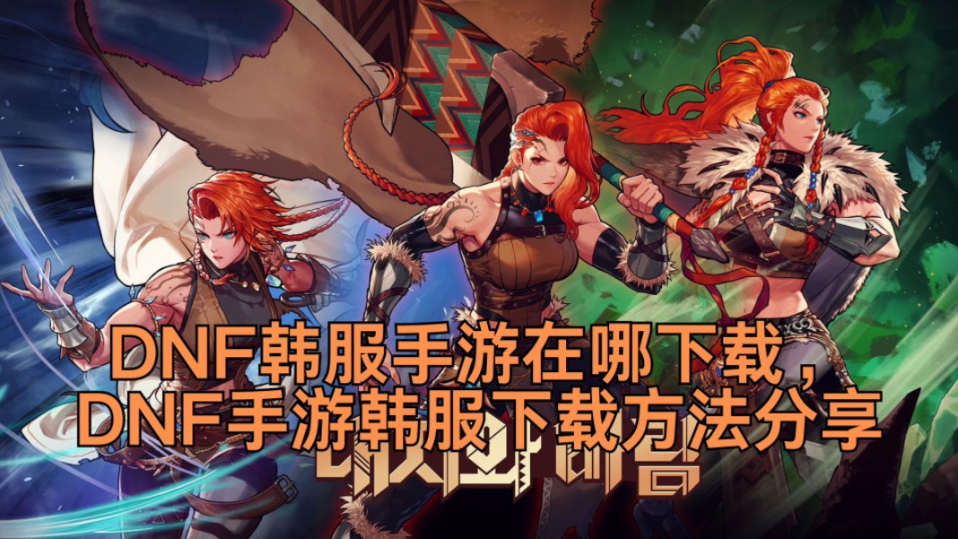 dnf手机版在哪看腾讯dnf手游官网入口