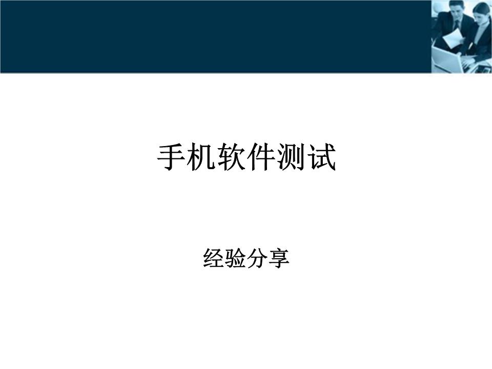 手机客户端软件测试手机app性能测试工具-第2张图片-太平洋在线下载