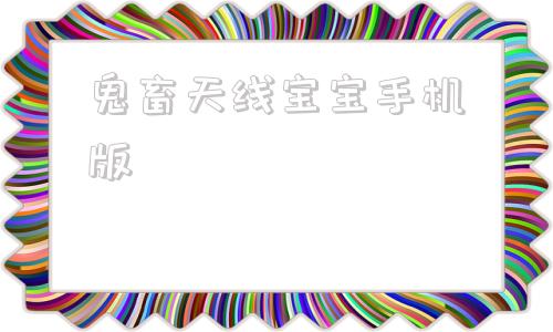 鬼畜天线宝宝手机版鬼畜天线宝宝1手机版
