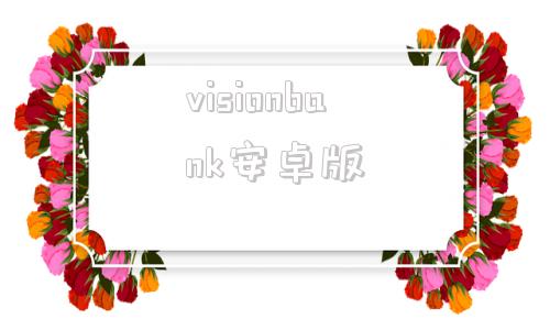 visionbank安卓版visionbankapp下载