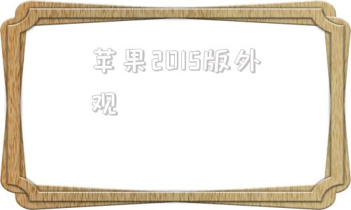 苹果2015版外观苹果笔记本2015款参数