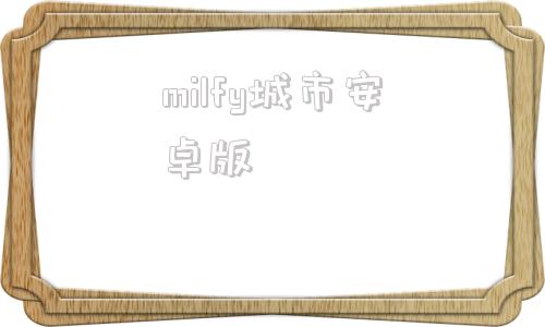 milfy城市安卓版振兴家族v051汉化版