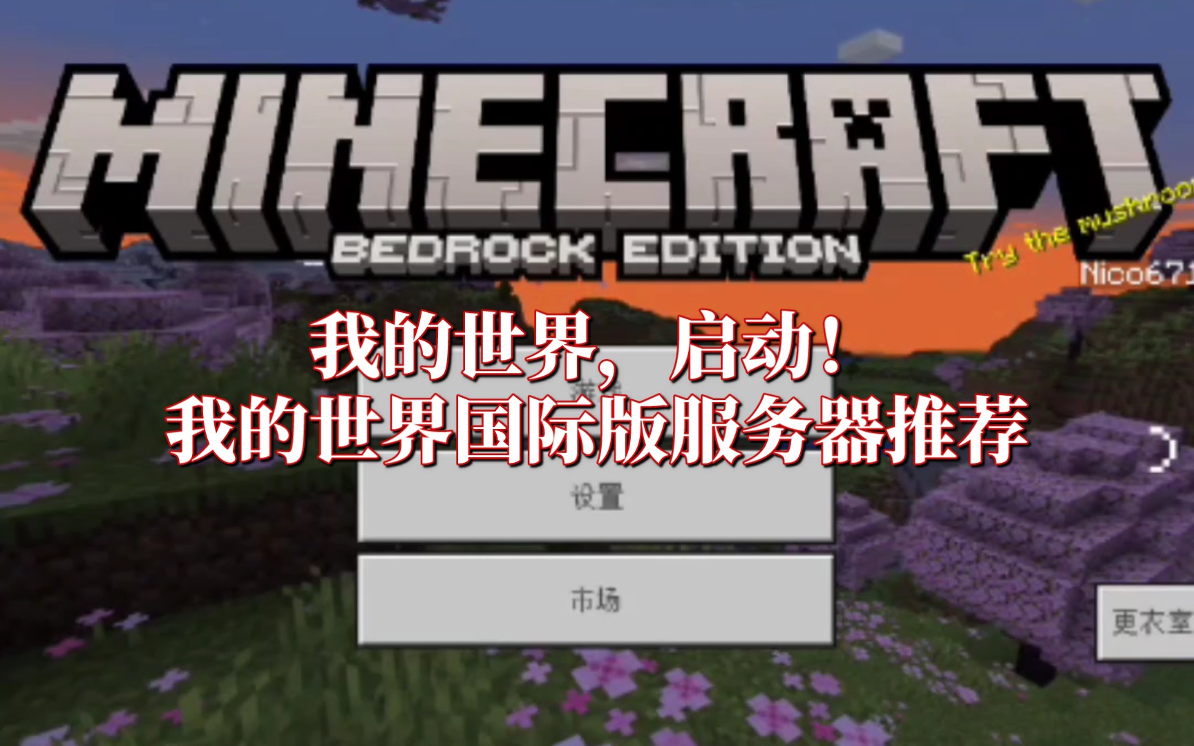 我的世界手机版多人服务器手机版我的世界免费模组推荐