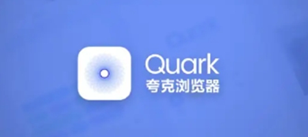 quark安卓版夸克网盘官网网页版进入-第1张图片-太平洋在线下载