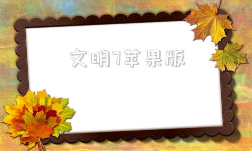 文明7苹果版苹果版文明时代叫什么