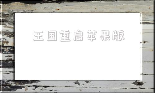王国重启苹果版韩剧王国第二季