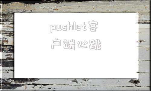 pushlet客户端心跳postern官网下载地址