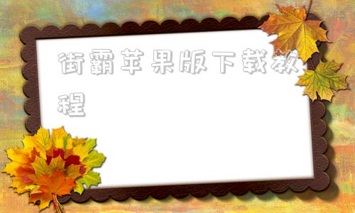 街霸苹果版下载教程街头霸王4苹果版下载