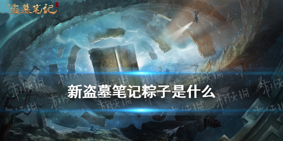 盗墓大粽子下载手机版北派盗墓笔记txt免费下载全本-第2张图片-太平洋在线下载