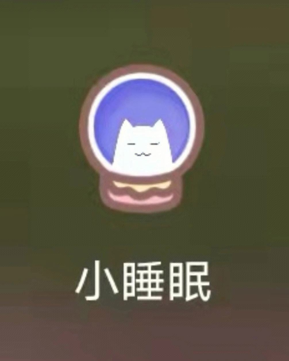 小睡眠安卓版小来早晚安免费下载-第2张图片-太平洋在线下载