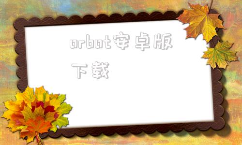 orbot安卓版下载aibote投屏软件下载