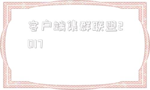 客户端集群联盟2017windows2016搭建服务器集群