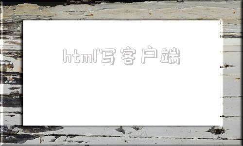 html写客户端indexhtml网站入口