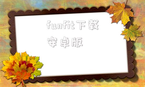 funfit下载安卓版ferefit手环app下载