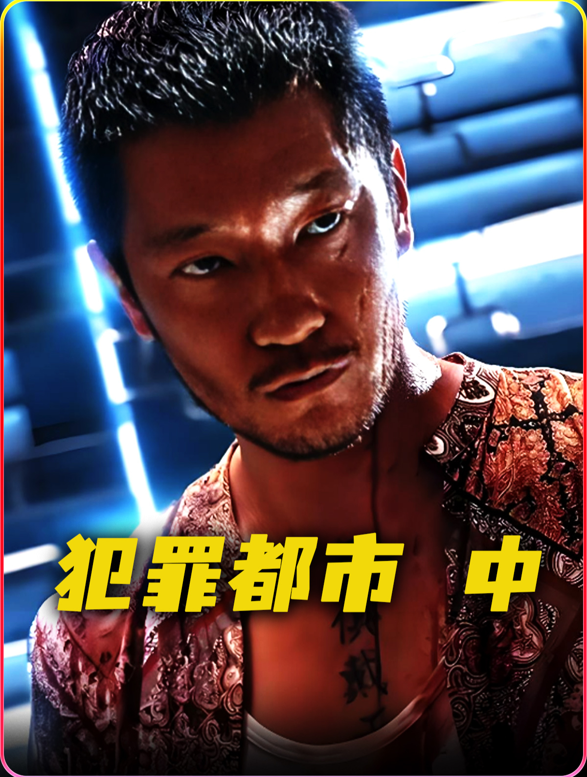 犯罪都市手机版怎么解锁罪恶都市手机版下载破解版中文-第2张图片-太平洋在线下载