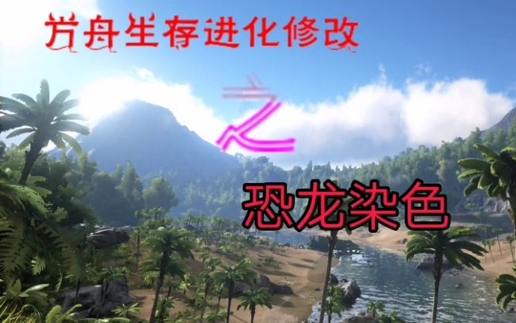 手机版方舟恐龙可以染色吗方舟生存进化给恐龙染色代码-第2张图片-太平洋在线下载