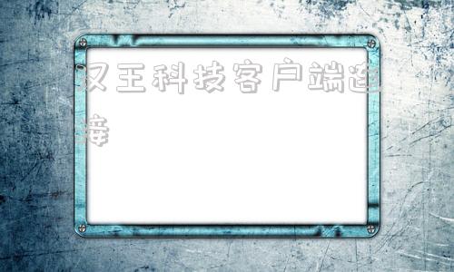 汉王科技客户端连接汉王制造有限公司官网