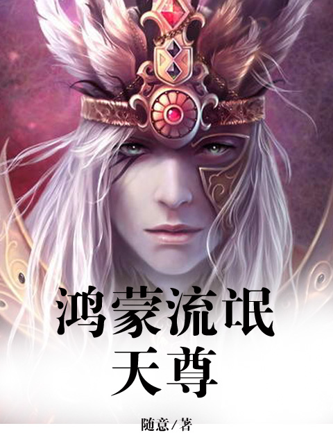 鸿蒙天尊360客户端短剧武极天尊2之神界篇