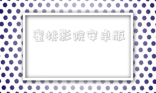 蜜桃影院安卓版的简单介绍