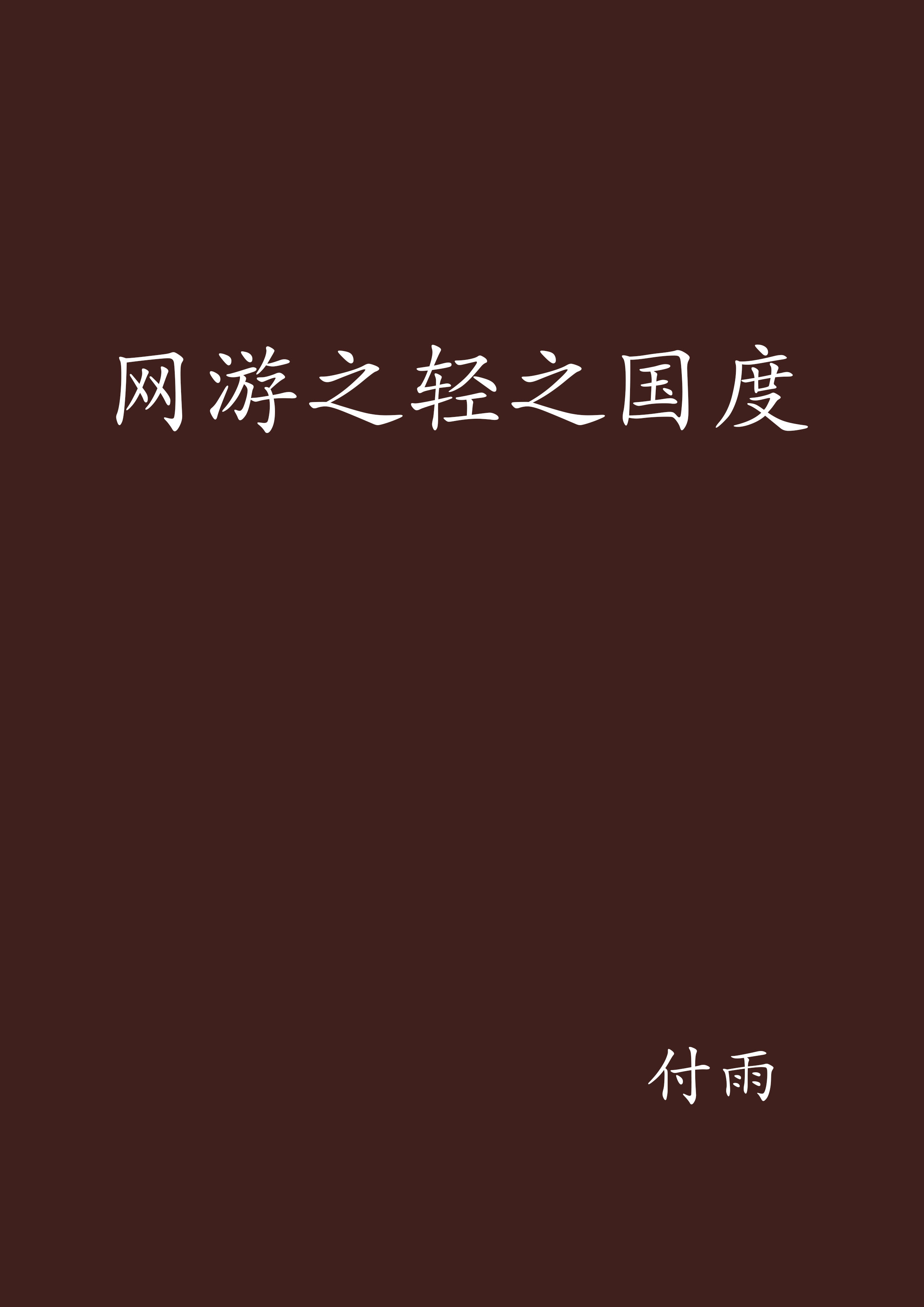 网游小客户端客户端网游开服时间表-第2张图片-太平洋在线下载