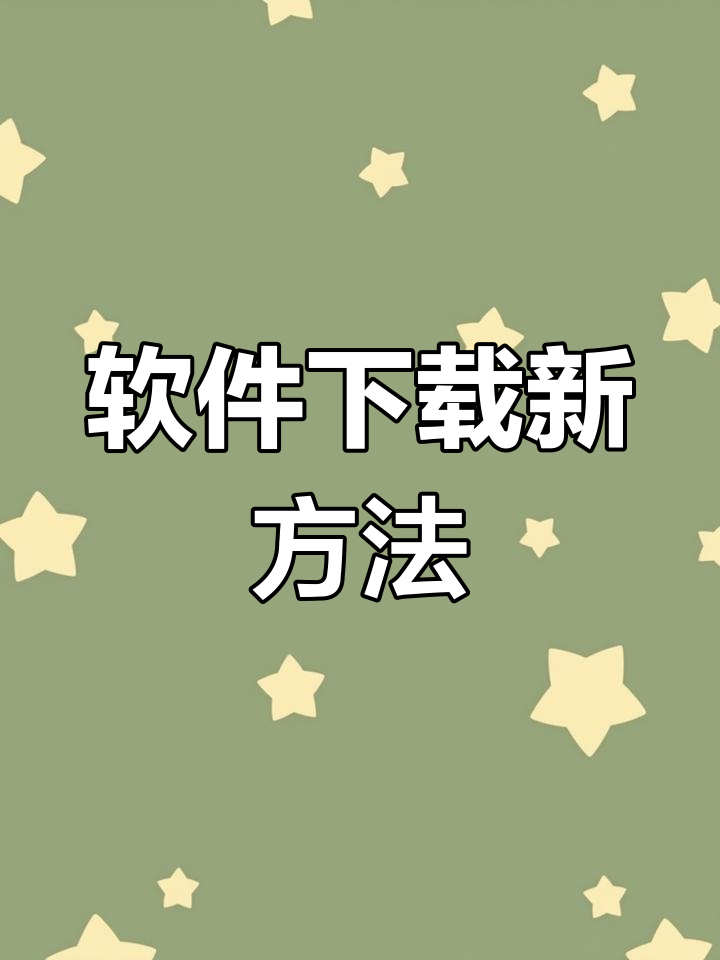 安装软件推荐苹果版十大免费软件免费下载苹果