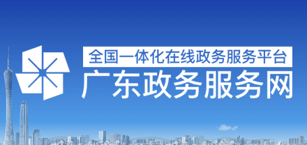 广州政务客户端国家政务客户端小程序-第2张图片-太平洋在线下载