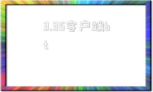 3.35客户端bt魔兽335客户端下载迅雷