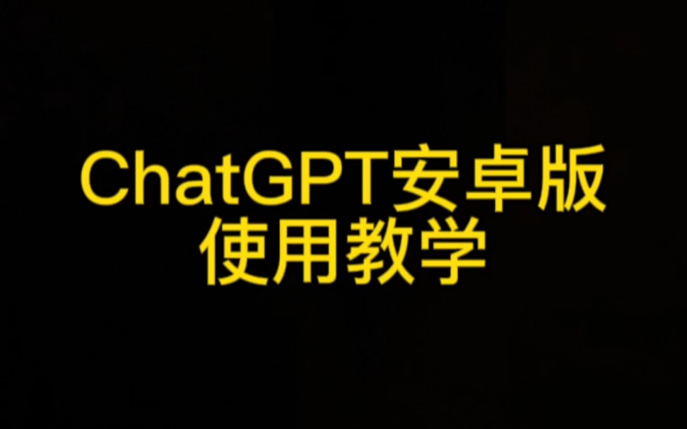 gpt安卓版应用chatgpt安卓手机版官方