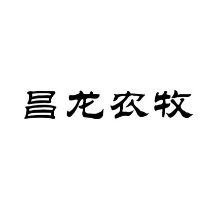 农牧餐厅安卓版农牧餐厅三合一-第2张图片-太平洋在线下载