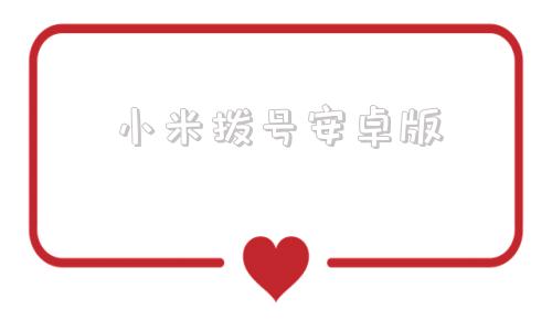 小米拨号安卓版安卓原生拨号软件-第1张图片-太平洋在线下载