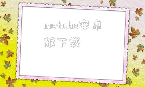 metube安卓版下载youtube下载安卓版